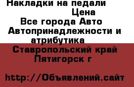 Накладки на педали VAG (audi, vw, seat ) › Цена ­ 350 - Все города Авто » Автопринадлежности и атрибутика   . Ставропольский край,Пятигорск г.